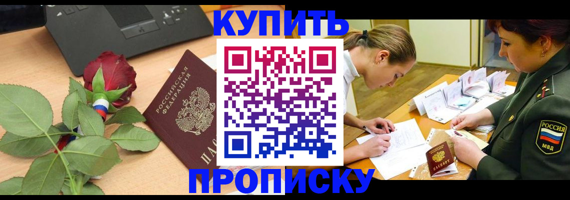 прописка регистрация в Светлогорске